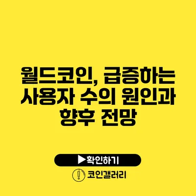 월드코인, 급증하는 사용자 수의 원인과 향후 전망