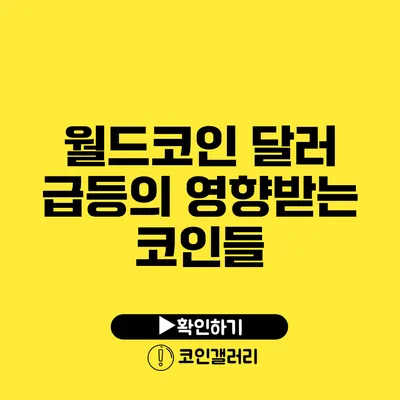 월드코인 달러 급등의 영향받는 코인들