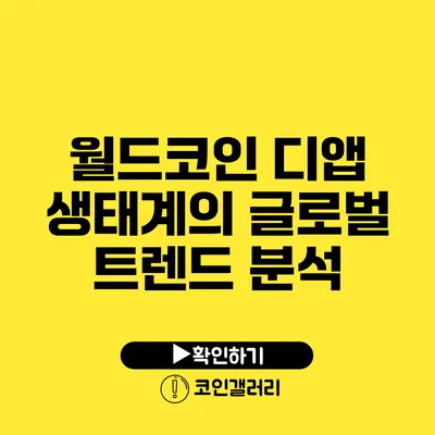 월드코인 디앱 생태계의 글로벌 트렌드 분석