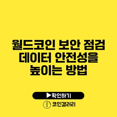 월드코인 보안 점검: 데이터 안전성을 높이는 방법