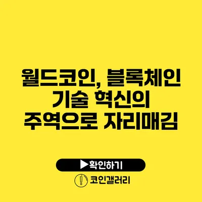 월드코인, 블록체인 기술 혁신의 주역으로 자리매김