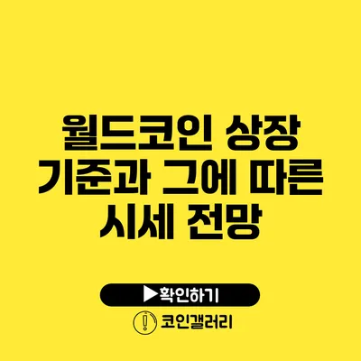 월드코인 상장 기준과 그에 따른 시세 전망