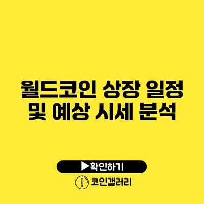 월드코인 상장 일정 및 예상 시세 분석