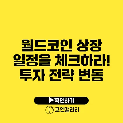 월드코인 상장 일정을 체크하라! 투자 전략 변동