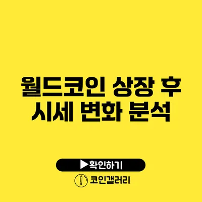 월드코인 상장 후 시세 변화 분석
