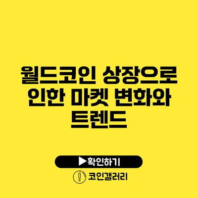 월드코인 상장으로 인한 마켓 변화와 트렌드