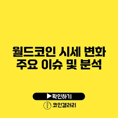 월드코인 시세 변화: 주요 이슈 및 분석