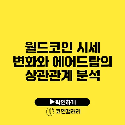 월드코인 시세 변화와 에어드랍의 상관관계 분석