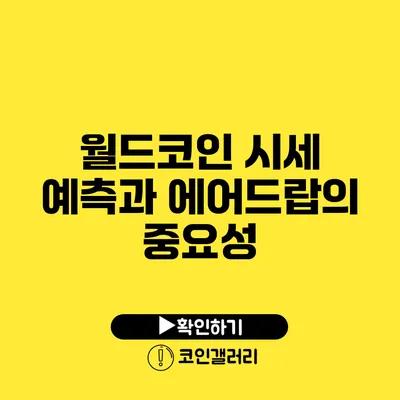 월드코인 시세 예측과 에어드랍의 중요성
