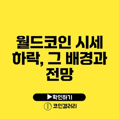 월드코인 시세 하락, 그 배경과 전망