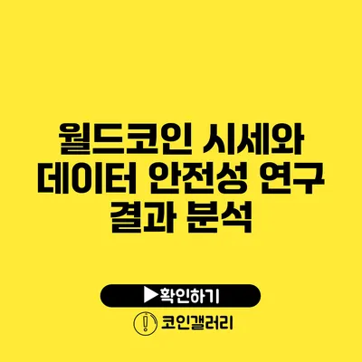 월드코인 시세와 데이터 안전성 연구 결과 분석