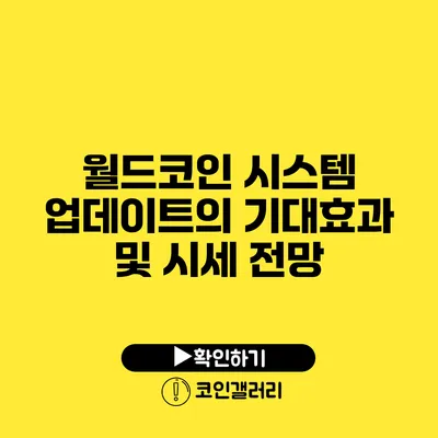 월드코인 시스템 업데이트의 기대효과 및 시세 전망