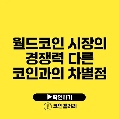월드코인 시장의 경쟁력: 다른 코인과의 차별점