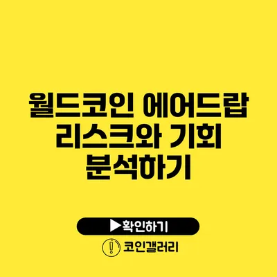 월드코인 에어드랍: 리스크와 기회 분석하기