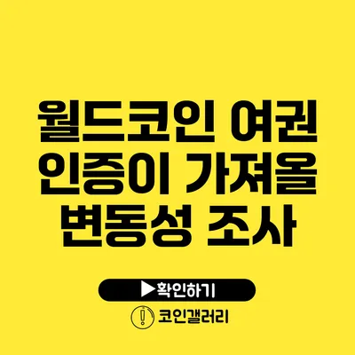 월드코인 여권 인증이 가져올 변동성 조사