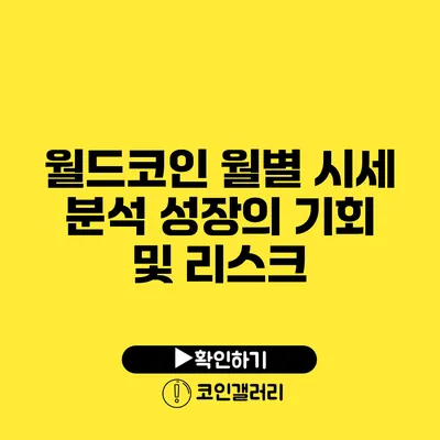 월드코인 월별 시세 분석: 성장의 기회 및 리스크