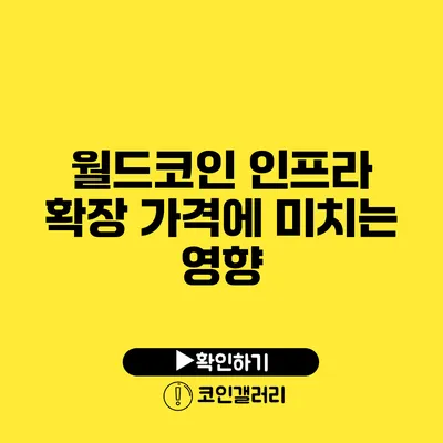 월드코인 인프라 확장: 가격에 미치는 영향