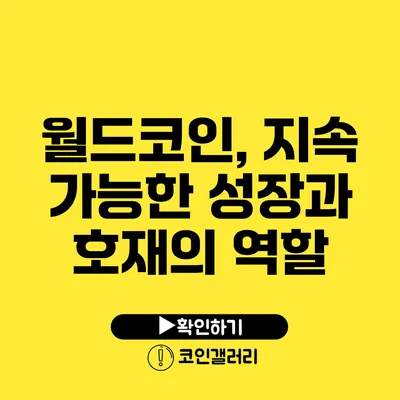 월드코인, 지속 가능한 성장과 호재의 역할