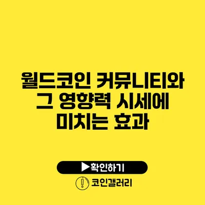 월드코인 커뮤니티와 그 영향력: 시세에 미치는 효과
