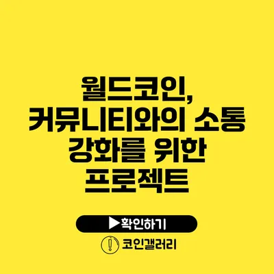 월드코인, 커뮤니티와의 소통 강화를 위한 프로젝트