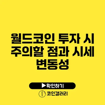 월드코인 투자 시 주의할 점과 시세 변동성