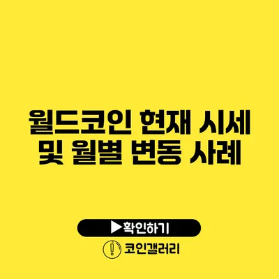 월드코인 현재 시세 및 월별 변동 사례