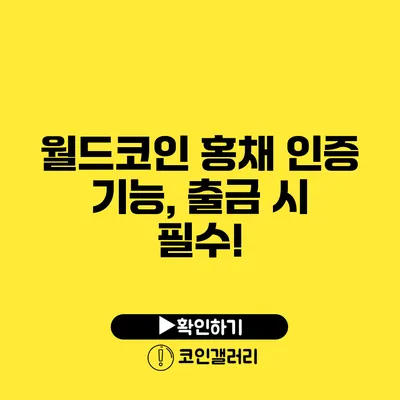 월드코인 홍채 인증 기능, 출금 시 필수!
