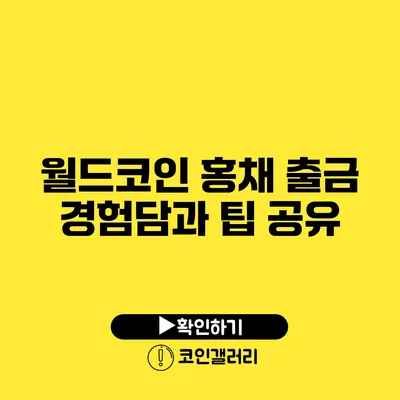 월드코인 홍채 출금 경험담과 팁 공유
