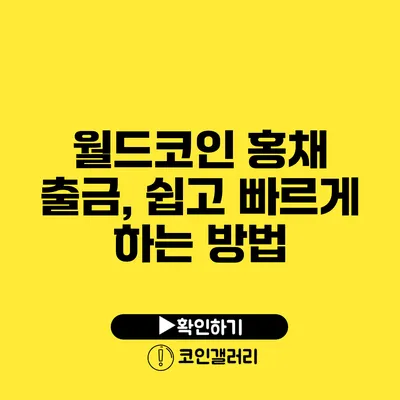 월드코인 홍채 출금, 쉽고 빠르게 하는 방법