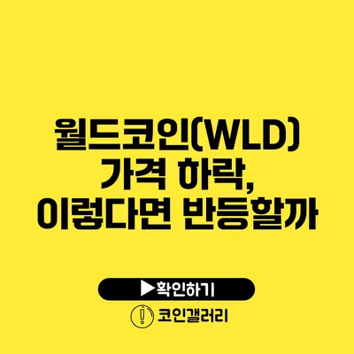 월드코인(WLD) 가격 하락, 이렇다면 반등할까?