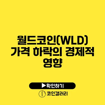 월드코인(WLD) 가격 하락의 경제적 영향