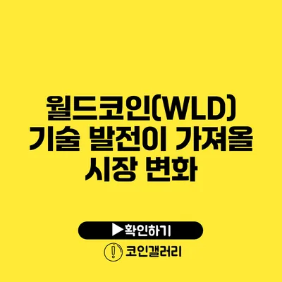 월드코인(WLD) 기술 발전이 가져올 시장 변화
