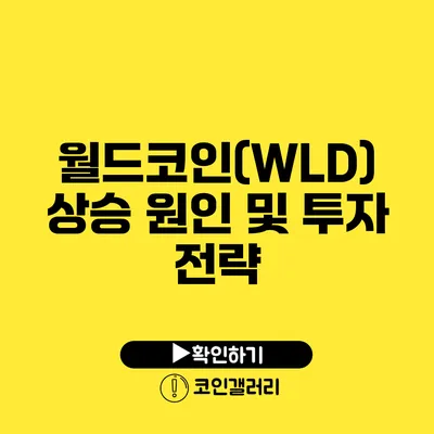 월드코인(WLD) 상승 원인 및 투자 전략