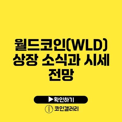월드코인(WLD) 상장 소식과 시세 전망