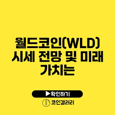 월드코인(WLD) 시세 전망 및 미래 가치는?