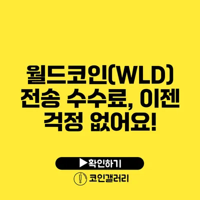 월드코인(WLD) 전송 수수료, 이젠 걱정 없어요!