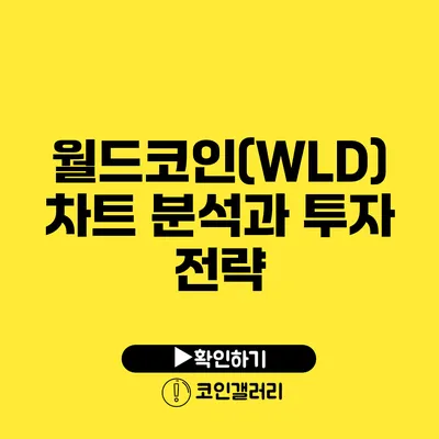 월드코인(WLD) 차트 분석과 투자 전략