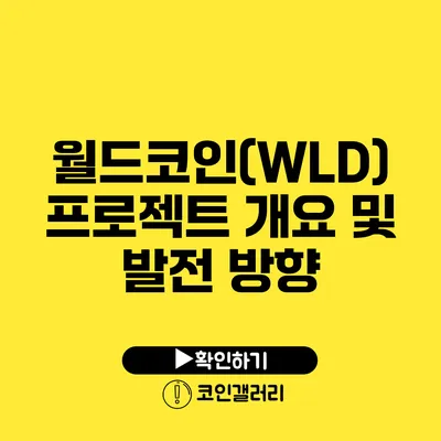 월드코인(WLD) 프로젝트 개요 및 발전 방향