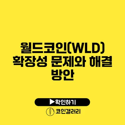 월드코인(WLD) 확장성 문제와 해결 방안