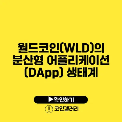 월드코인(WLD)의 분산형 어플리케이션(DApp) 생태계