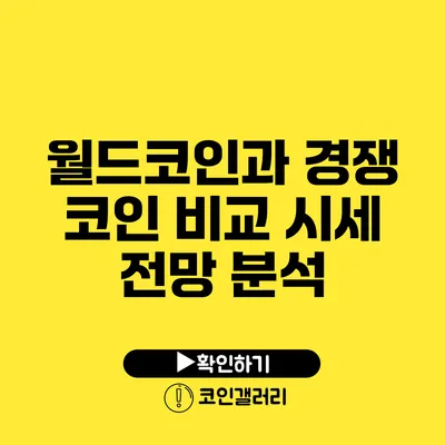월드코인과 경쟁 코인 비교: 시세 전망 분석