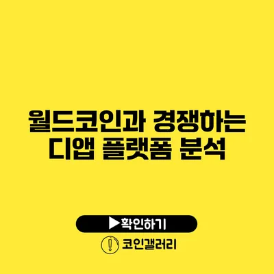 월드코인과 경쟁하는 디앱 플랫폼 분석