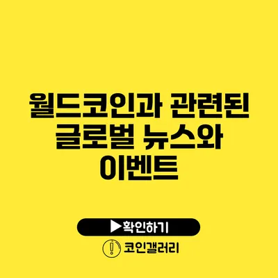 월드코인과 관련된 글로벌 뉴스와 이벤트