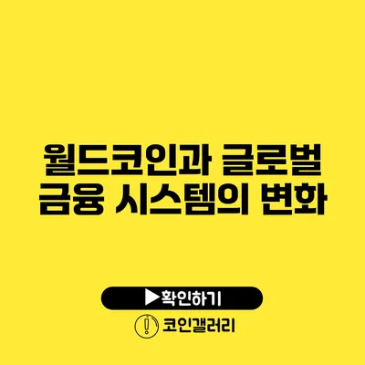 월드코인과 글로벌 금융 시스템의 변화