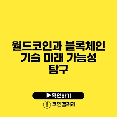 월드코인과 블록체인 기술: 미래 가능성 탐구