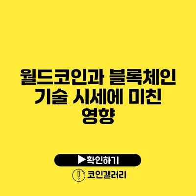 월드코인과 블록체인 기술: 시세에 미친 영향
