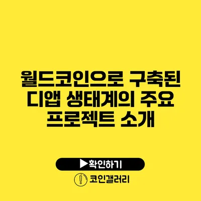 월드코인으로 구축된 디앱 생태계의 주요 프로젝트 소개