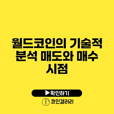 월드코인의 기술적 분석: 매도와 매수 시점