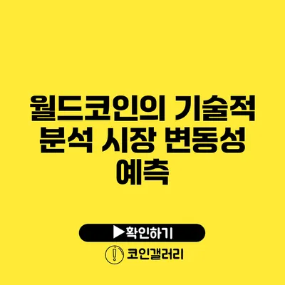 월드코인의 기술적 분석: 시장 변동성 예측