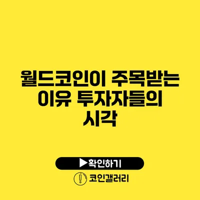 월드코인이 주목받는 이유: 투자자들의 시각